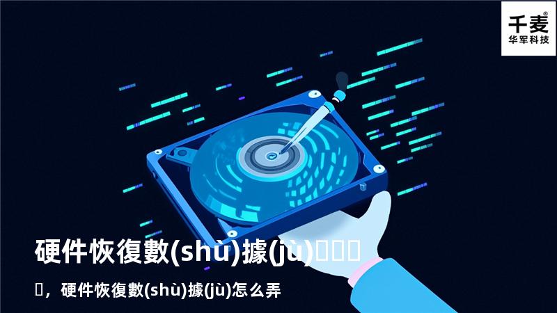 硬件恢復數(shù)據(jù)，硬件恢復數(shù)據(jù)怎么弄